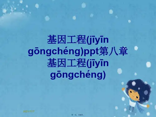 基因工程ppt第八章基因工程