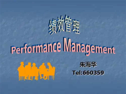 绩效管理第一章 绩效管理综述