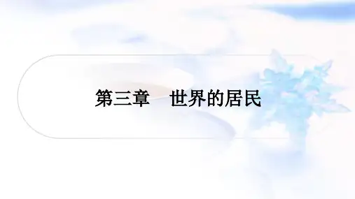 湘教版中考地理复习七年级上册第三章世界的居民课件