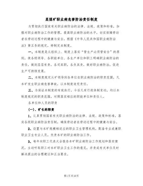某煤矿职业病危害防治责任制度(5篇)