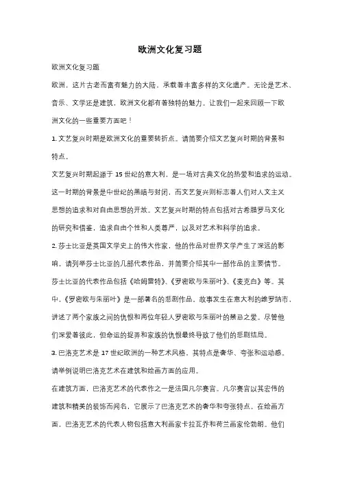 欧洲文化复习题