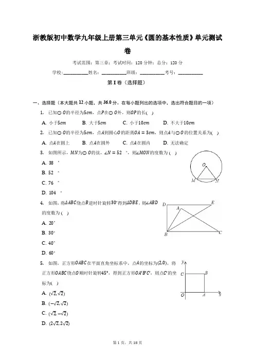 浙教版初中数学九年级上册第三单元《圆的基本性质》单元测试卷(较易)(含答案解析)
