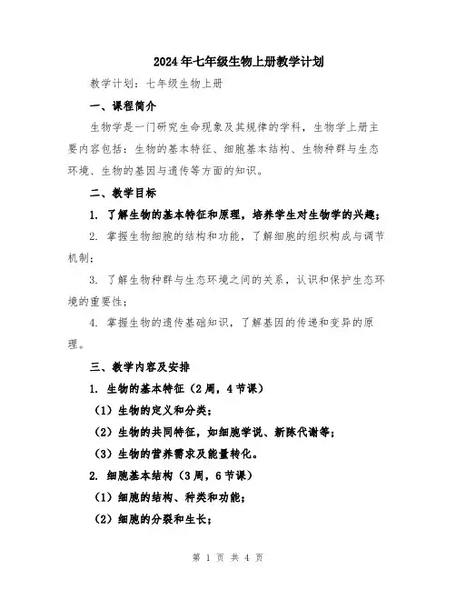 2024年七年级生物上册教学计划