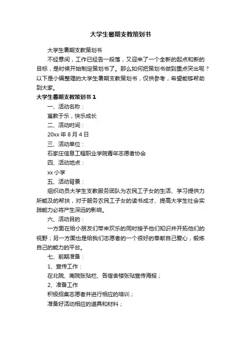大学生暑期支教策划书