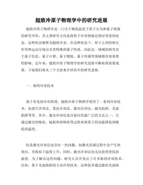 超致冷原子物理学中的研究进展