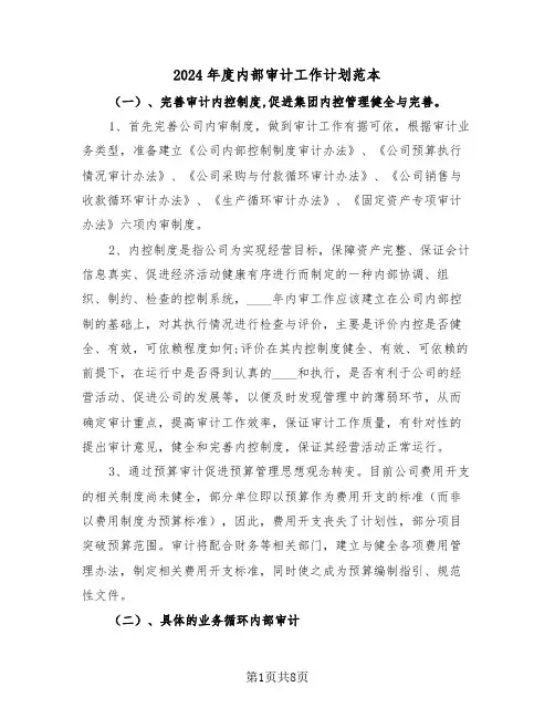 2024年度内部审计工作计划范本（3篇）