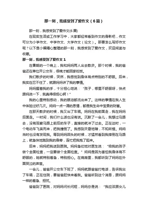 那一刻，我感受到了爱作文（6篇）