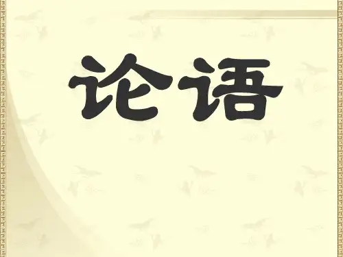 《论语》学而篇讲解PPT演示课件