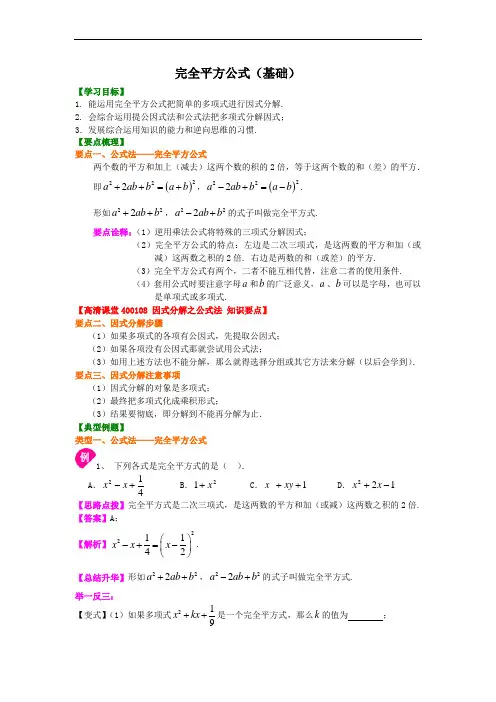 完全平方公式(基础)知识讲解