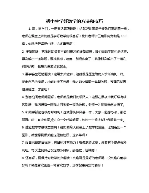 初中生学好数学的方法和技巧