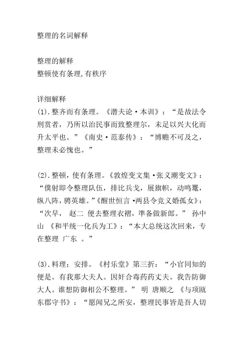 整理的名词解释