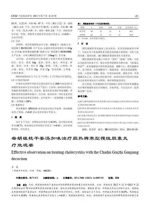 柴胡桂枝干姜汤加味治疗胆热脾寒型慢性胆囊炎疗效观察