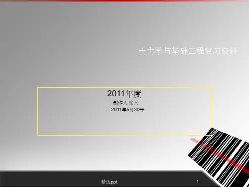 土力学与基础工程复习资料ppt课件