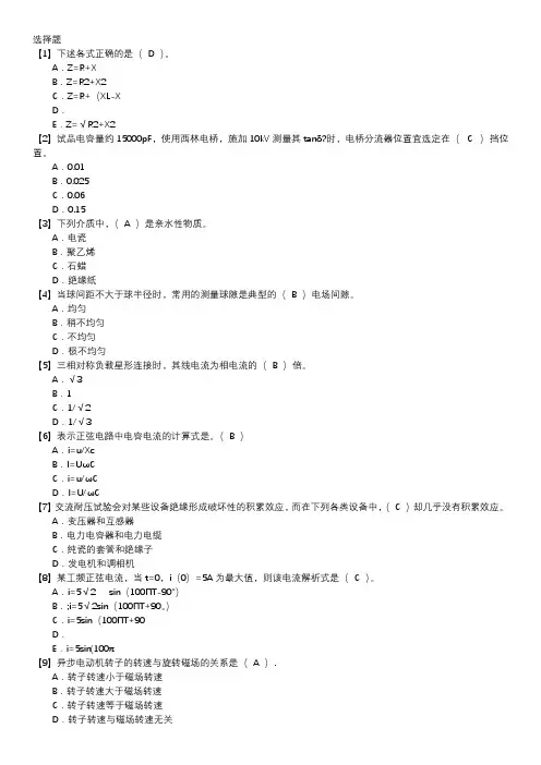 电气试验职业技能鉴定题库(中级工)第021套