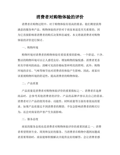 消费者对购物体验的评价