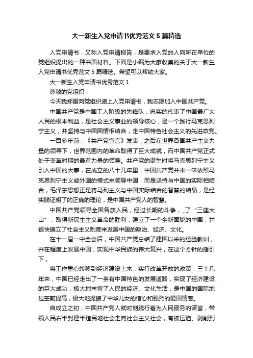 大一新生入党申请书优秀范文5篇精选