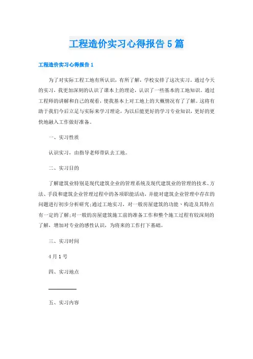 工程造价实习心得报告5篇