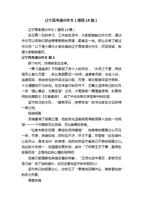 辽宁高考满分作文（通用19篇）