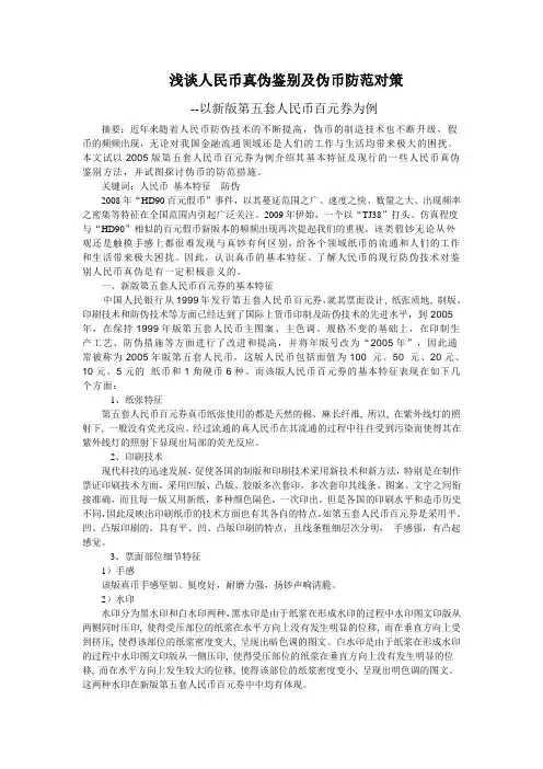 浅谈人民币真伪鉴别及伪币防范对策