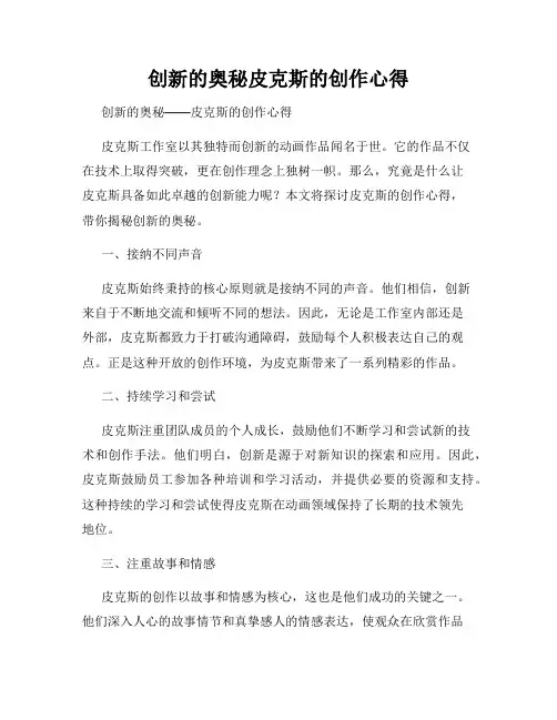 创新的奥秘皮克斯的创作心得