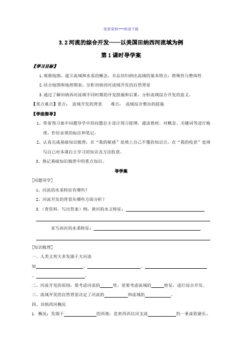 高中地理人教版必修三高中必修3第3章第2节流域的综合开发—以美国田纳西河流域为例导学案2