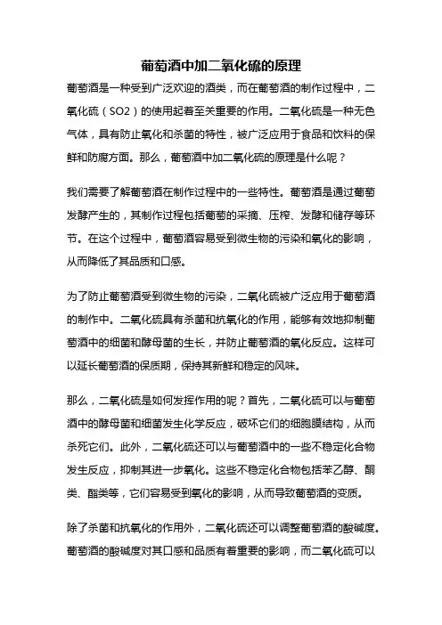 葡萄酒中加二氧化硫的原理