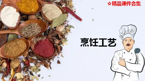 模块5 原料的初步熟处理《烹饪工艺》课件合集