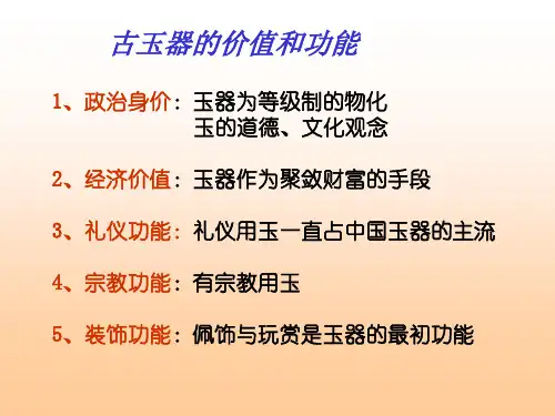 三玉的价值和功能