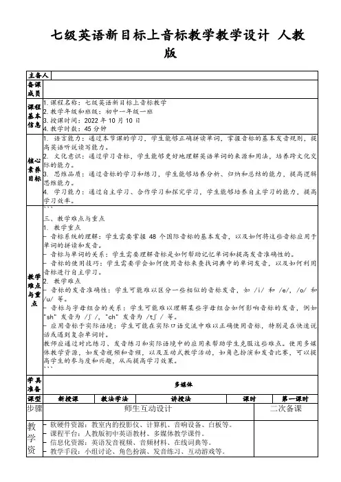 七级英语新目标上音标教学教学设计人教版