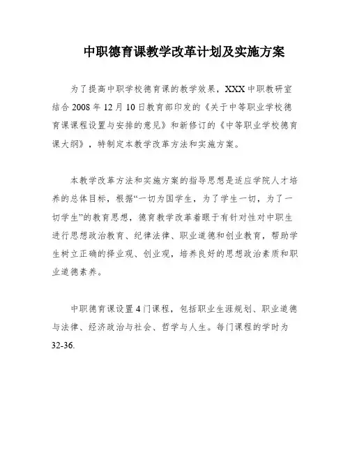 中职德育课教学改革计划及实施方案
