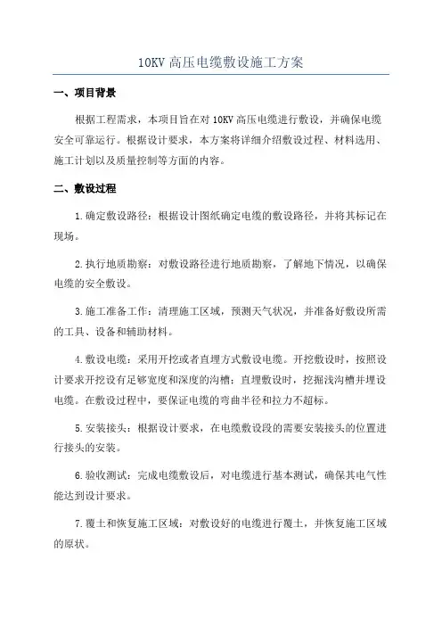 10KV高压电缆敷设施工方案