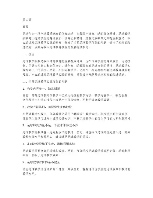 足球教学实践的研究(3篇)