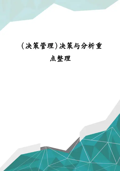 决策管理决策与分析重点整理