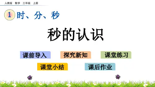 三年级上册数学_秒的认识人教新课标ppt(荐)(15张)精品课件