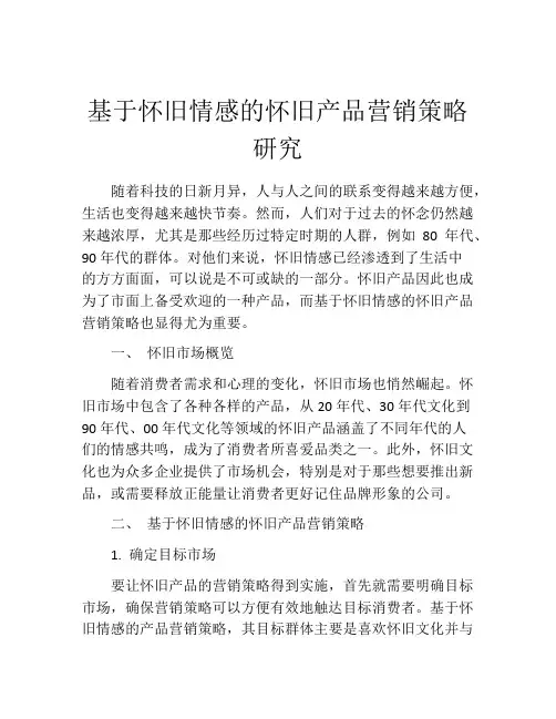 基于怀旧情感的怀旧产品营销策略研究