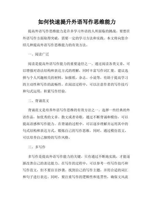 如何快速提升外语写作思维能力