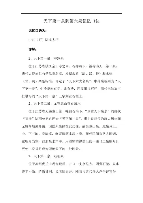 天下第一泉到第六泉记忆口诀