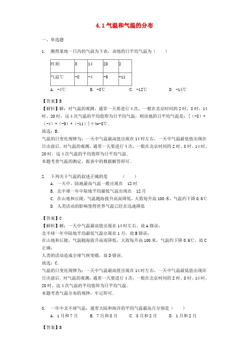 【晋教版】七年级地理上册4.1气温和气温的分布同步习题(含答案)