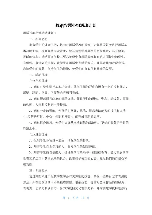 舞蹈兴趣小组活动计划