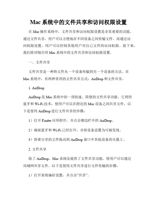 Mac系统中的文件共享和访问权限设置