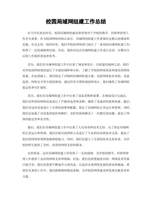 校园局域网组建工作总结