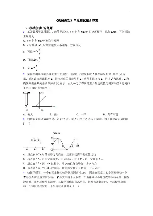 《机械振动》单元测试题含答案