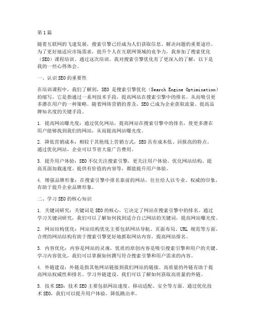 搜索优化课程培训心得体会(2篇)