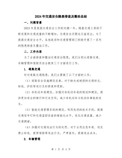 2024年交通安全隐患排查及整治总结