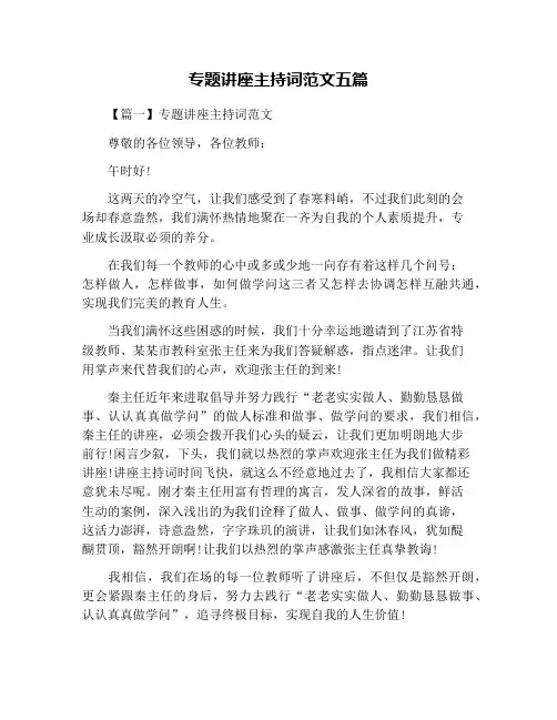 专题讲座主持词范文五篇