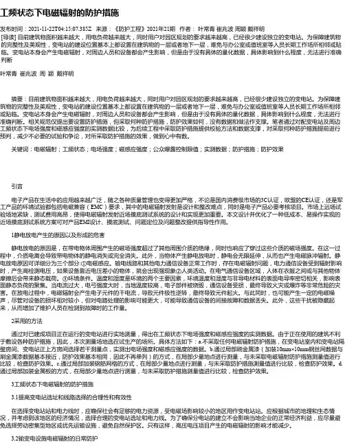 工频状态下电磁辐射的防护措施