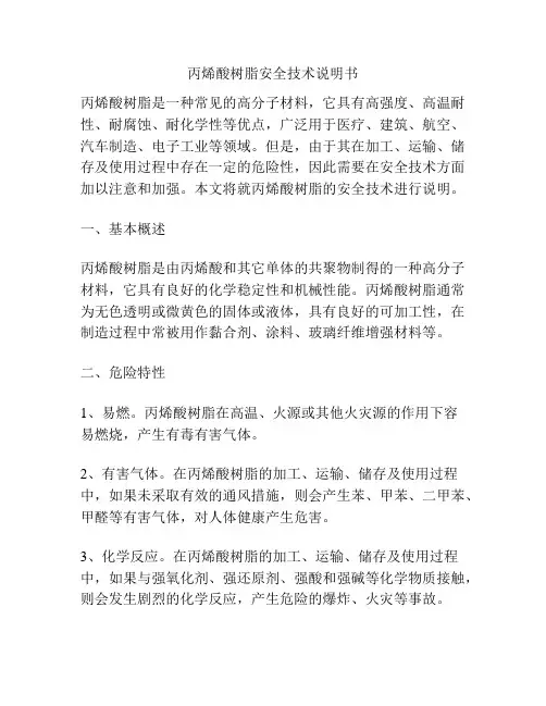 丙烯酸树脂安全技术说明书