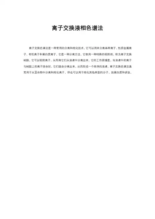 离子交换液相色谱法