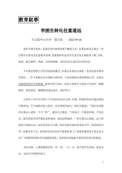 小学数学教育叙事 后进生转化