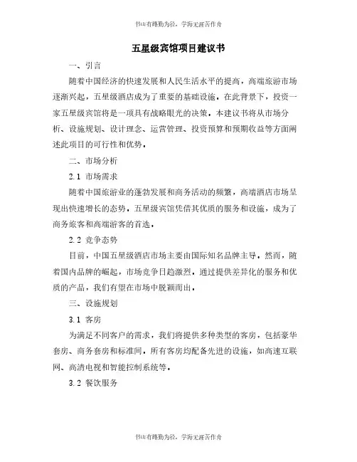五星级宾馆项目建议书